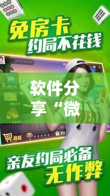 软件分享“微乐广东麻将到底有没有挂”详细外挂透视辅助软件教程