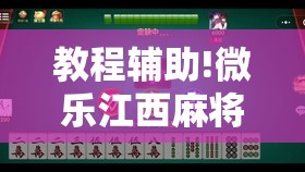 教程辅助!微乐江西麻将有挂吗”2026开挂教程步骤