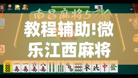 教程辅助!微乐江西麻将有挂吗	”2026开挂教程步骤