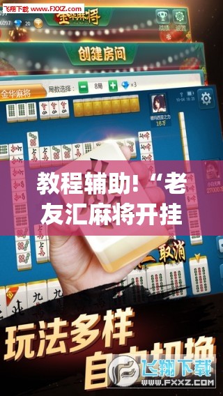 教程辅助!“老友汇麻将开挂	”开挂(透视)最新辅助详细