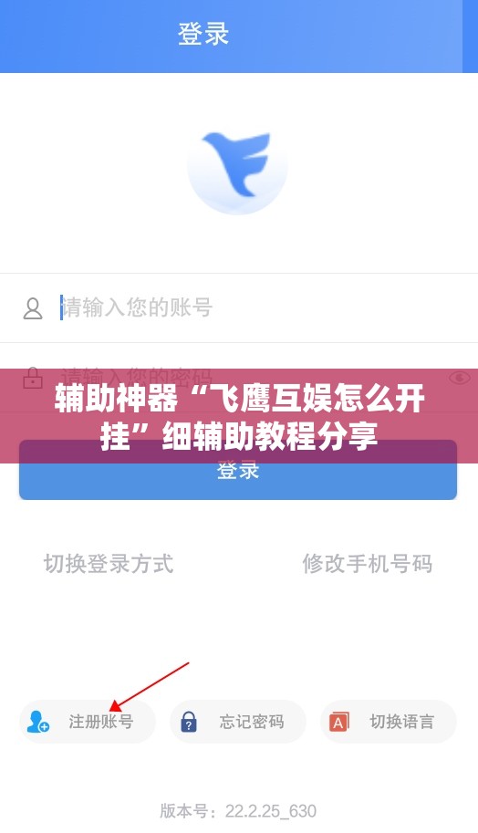 辅助神器“飞鹰互娱怎么开挂	”细辅助教程分享