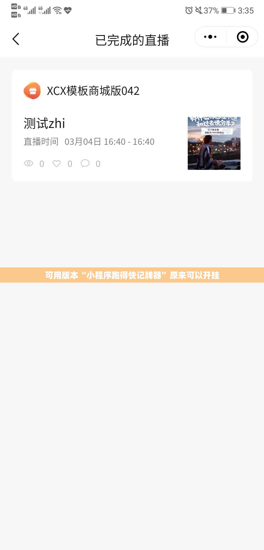 可用版本“小程序跑得快记牌器”原来可以开挂