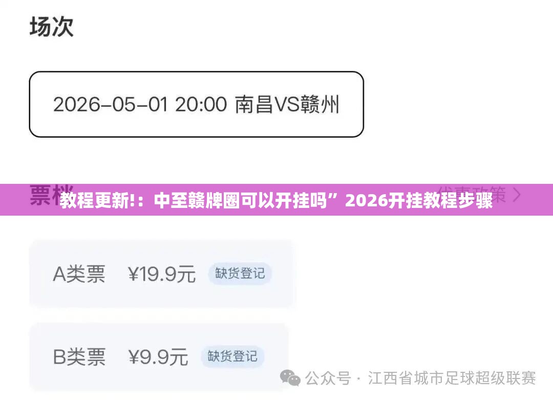 教程更新!：中至赣牌圈可以开挂吗”2026开挂教程步骤