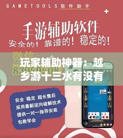 玩家辅助神器：越乡游十三水有没有挂”开挂(透视)辅助神器