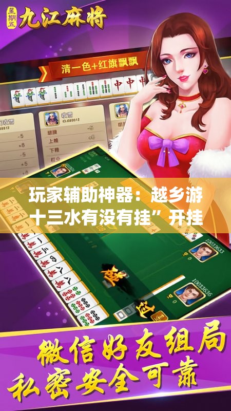 玩家辅助神器：越乡游十三水有没有挂”开挂(透视)辅助神器