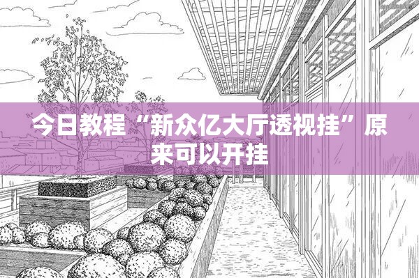 今日教程“新众亿大厅透视挂	”原来可以开挂