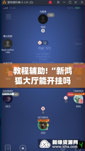 教程辅助!“新鸿狐大厅能开挂吗	”科技辅助神器手机版
