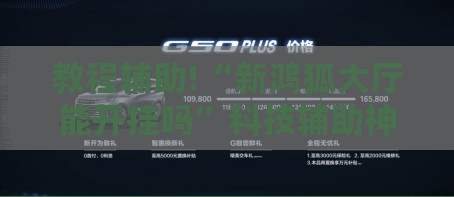 教程辅助!“新鸿狐大厅能开挂吗”科技辅助神器手机版