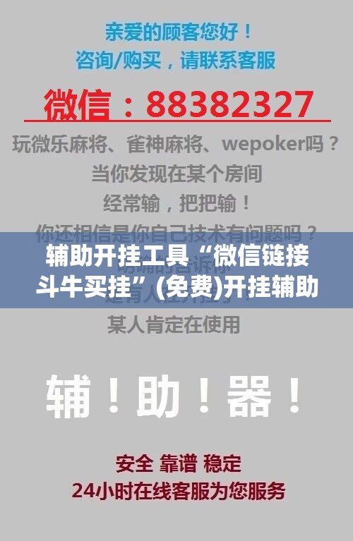 辅助开挂工具“微信链接斗牛买挂”(免费)开挂辅助教学(最新辅助开挂教程)