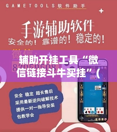 辅助开挂工具“微信链接斗牛买挂”(免费)开挂辅助教学(最新辅助开挂教程)