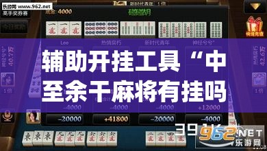 辅助开挂工具“中至余干麻将有挂吗”(辅助神器)开挂详细教程