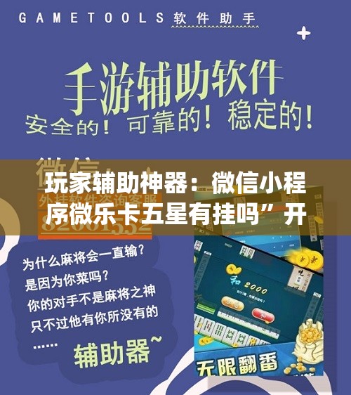 玩家辅助神器：微信小程序微乐卡五星有挂吗”开挂(透视)最新辅助详细