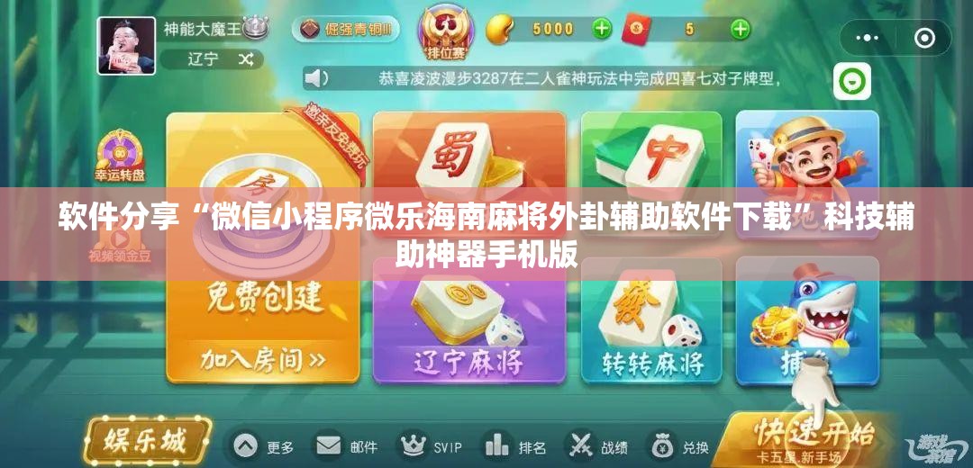 软件分享“微信小程序微乐海南麻将外卦辅助软件下载	”科技辅助神器手机版