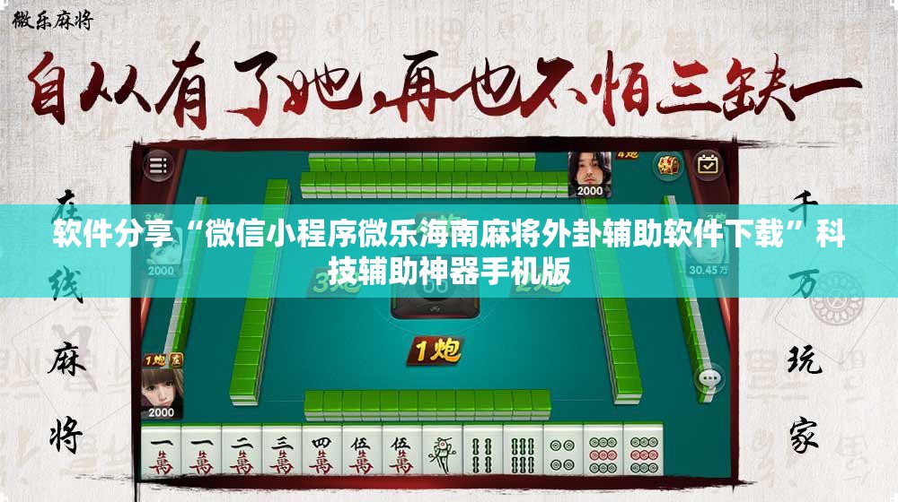 软件分享“微信小程序微乐海南麻将外卦辅助软件下载”科技辅助神器手机版