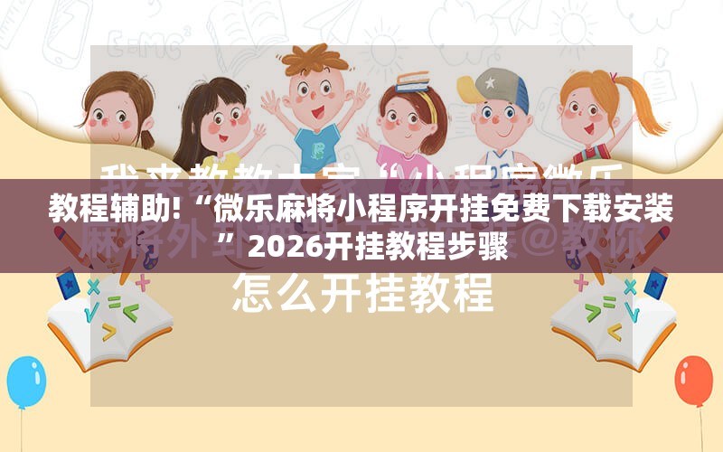 教程辅助!“微乐麻将小程序开挂免费下载安装”2026开挂教程步骤