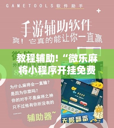 教程辅助!“微乐麻将小程序开挂免费下载安装	”2026开挂教程步骤