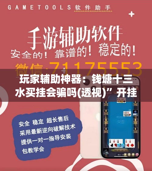 玩家辅助神器：钱塘十三水买挂会骗吗(透视)”开挂辅助脚本+详细开挂安装教程