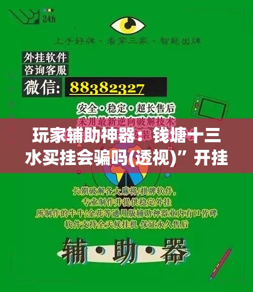 玩家辅助神器：钱塘十三水买挂会骗吗(透视)”开挂辅助脚本+详细开挂安装教程