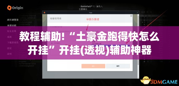 教程辅助!“土豪金跑得快怎么开挂”开挂(透视)辅助神器