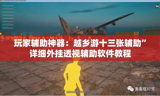玩家辅助神器：越乡游十三张辅助”详细外挂透视辅助软件教程
