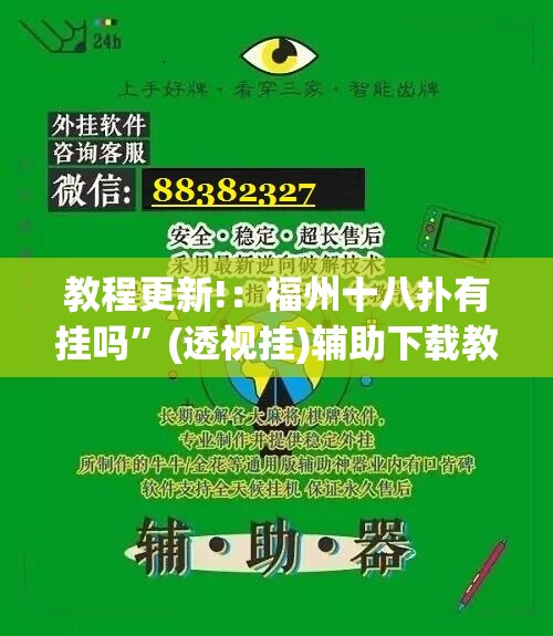 教程更新!：福州十八扑有挂吗”(透视挂)辅助下载教程