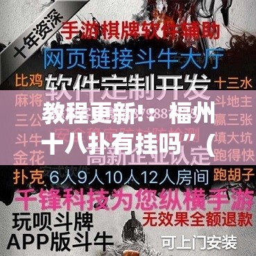 教程更新!：福州十八扑有挂吗”(透视挂)辅助下载教程