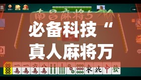 必备科技“真人麻将万能开挂神器(透视)”开挂辅助脚本+详细开挂安装教程