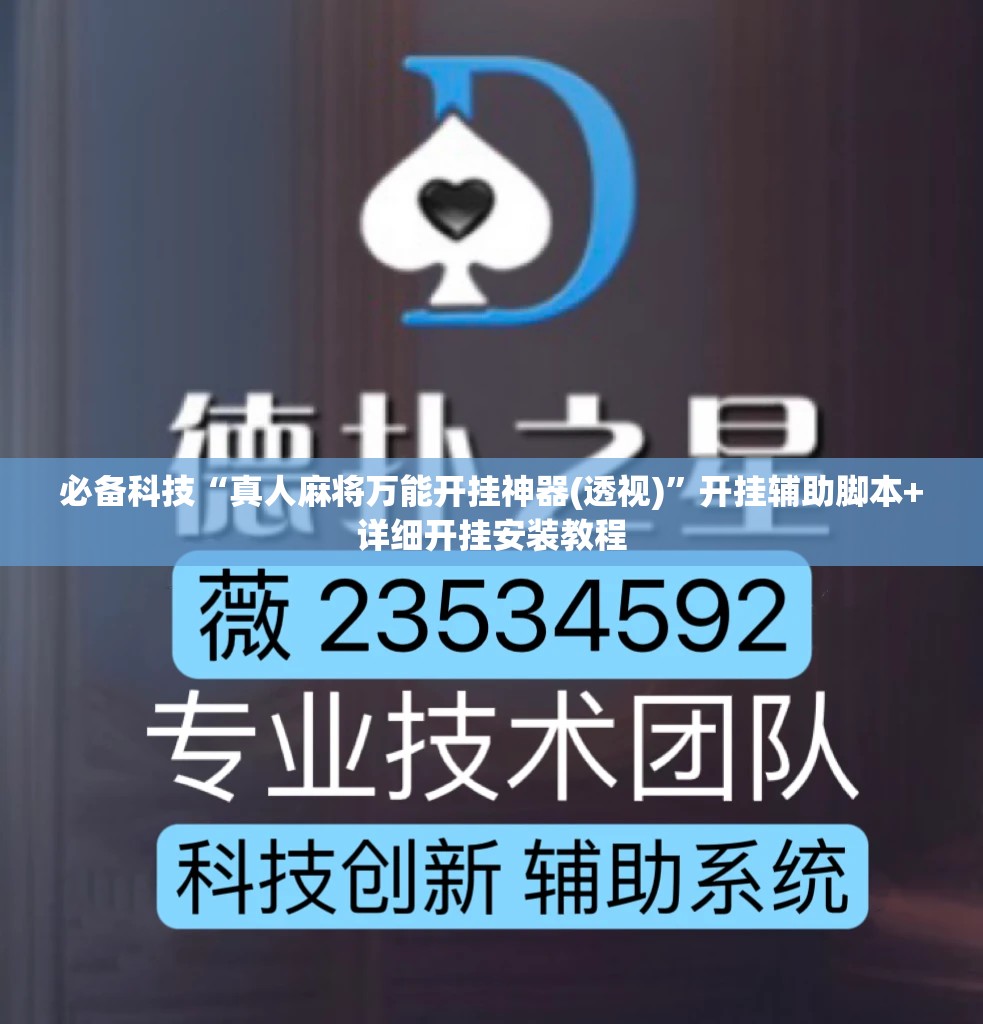 必备科技“真人麻将万能开挂神器(透视)”开挂辅助脚本+详细开挂安装教程