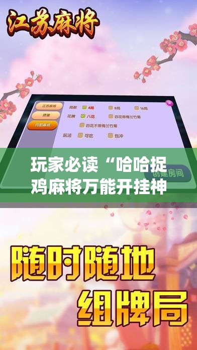 玩家必读“哈哈捉鸡麻将万能开挂神器”(透视挂)辅助下载教程