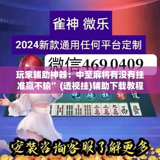 玩家辅助神器：中至麻将有没有挂准赢不输	”(透视挂)辅助下载教程
