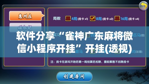 软件分享“雀神广东麻将微信小程序开挂”开挂(透视)辅助神器