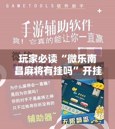 玩家必读“微乐南昌麻将有挂吗	”开挂详细教程