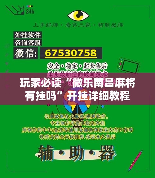 玩家必读“微乐南昌麻将有挂吗”开挂详细教程