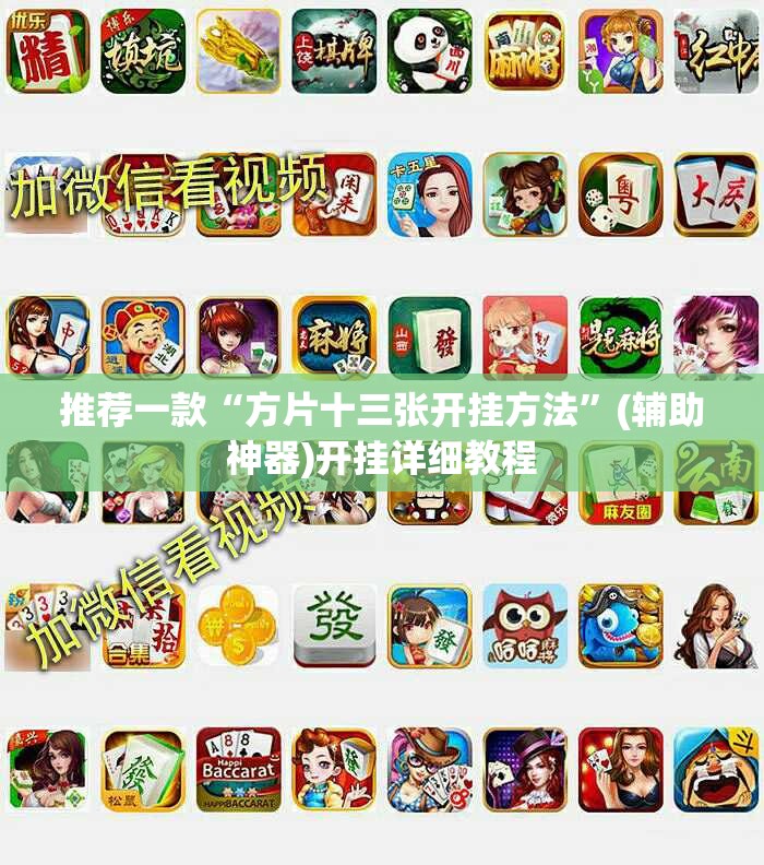 推荐一款“方片十三张开挂方法	”(辅助神器)开挂详细教程