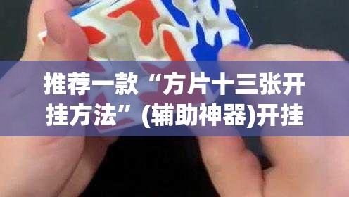 推荐一款“方片十三张开挂方法”(辅助神器)开挂详细教程