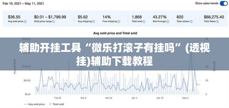 辅助开挂工具“微乐打滚子有挂吗”(透视挂)辅助下载教程