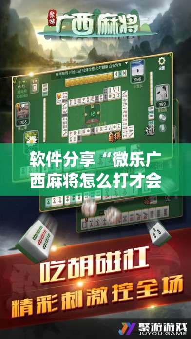 软件分享“微乐广西麻将怎么打才会赢呢”开挂(透视)辅助教程