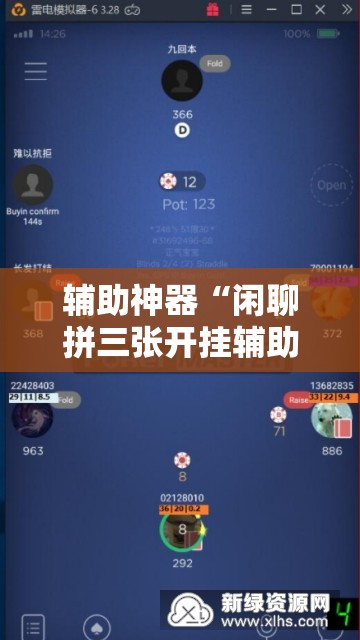 辅助神器“闲聊拼三张开挂辅助器通用版”2026开挂教程步骤