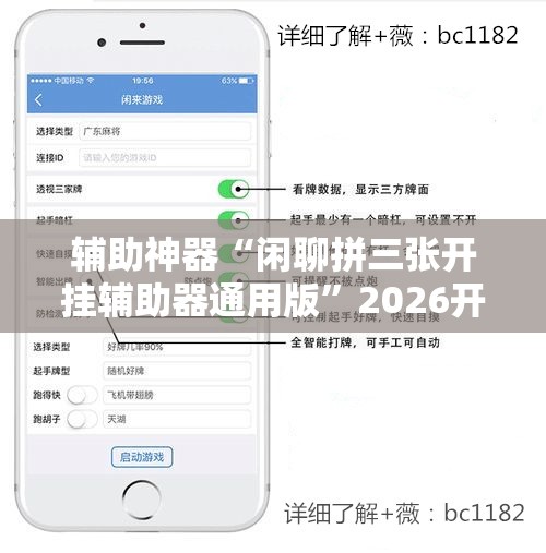 辅助神器“闲聊拼三张开挂辅助器通用版	”2026开挂教程步骤
