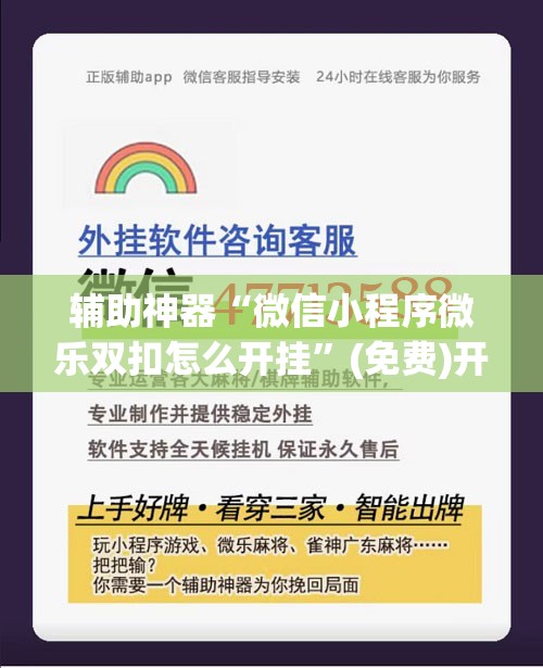 辅助神器“微信小程序微乐双扣怎么开挂”(免费)开挂辅助教学(最新辅助开挂教程)