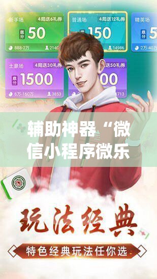 辅助神器“微信小程序微乐双扣怎么开挂”(免费)开挂辅助教学(最新辅助开挂教程)