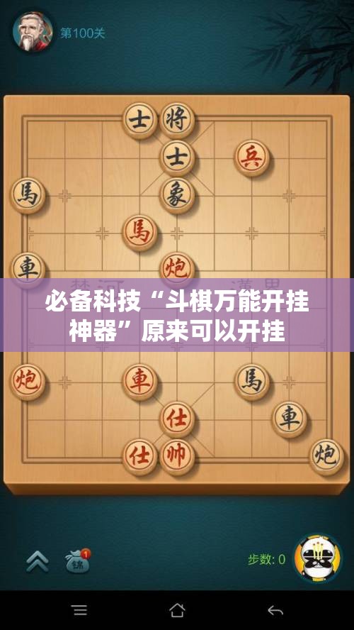 必备科技“斗棋万能开挂神器”原来可以开挂