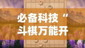 必备科技“斗棋万能开挂神器”原来可以开挂