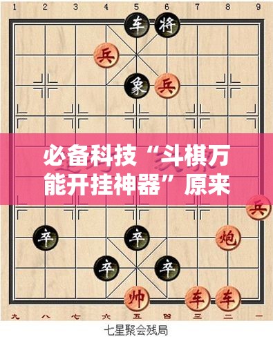 必备科技“斗棋万能开挂神器”原来可以开挂