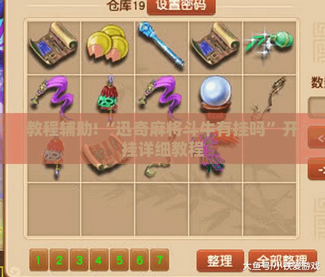 教程辅助!“迅奇麻将斗牛有挂吗”开挂详细教程