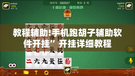教程辅助!手机跑胡子辅助软件开挂”开挂详细教程