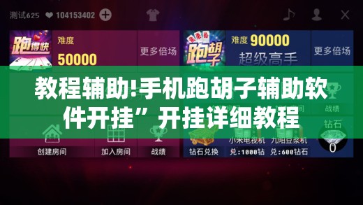 教程辅助!手机跑胡子辅助软件开挂”开挂详细教程