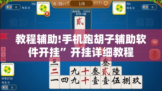 教程辅助!手机跑胡子辅助软件开挂	”开挂详细教程