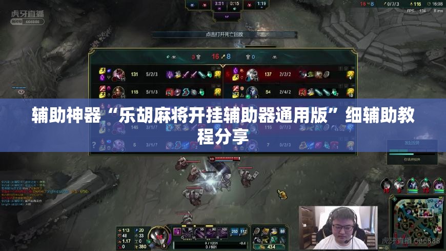 辅助神器“乐胡麻将开挂辅助器通用版”细辅助教程分享