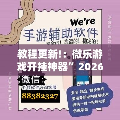 教程更新!：微乐游戏开挂神器	”2026开挂教程步骤